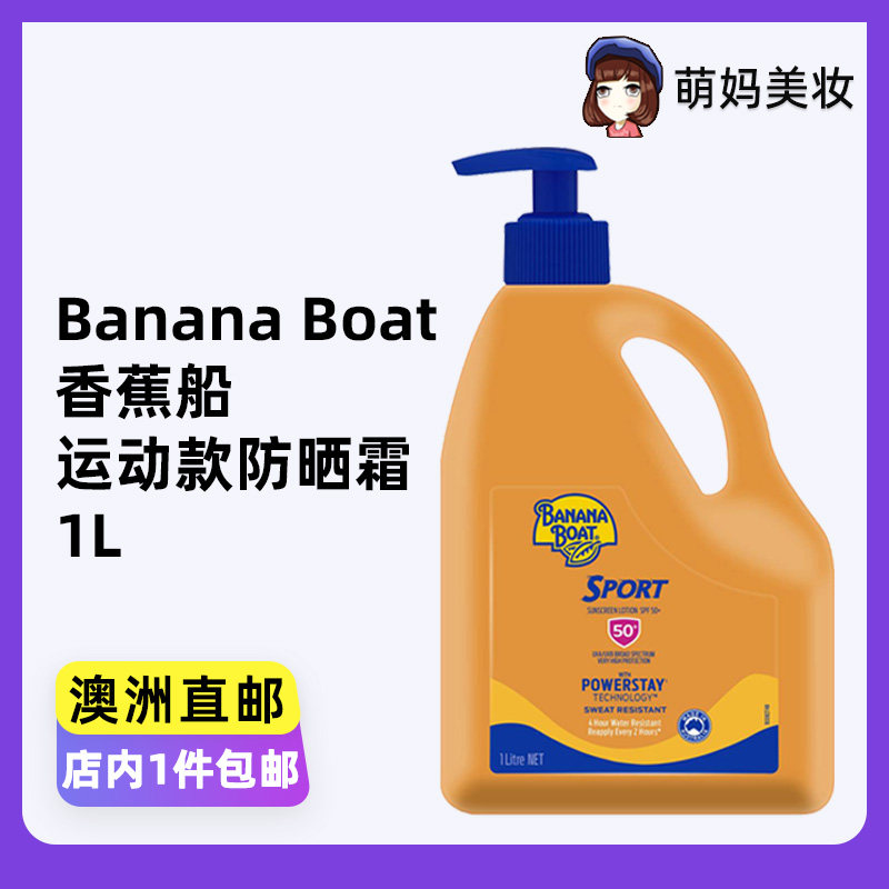 澳洲香蕉船Banana Boat户外运动防晒霜防晒黑晒伤防汗大瓶军训