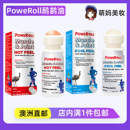 PoweRoll鸸鹋油凉感热感