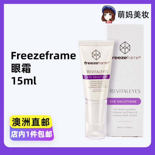 freezeframeRevitaleyes眼霜