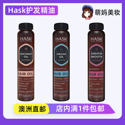 hask摩洛哥坚果油角蛋白安瓶