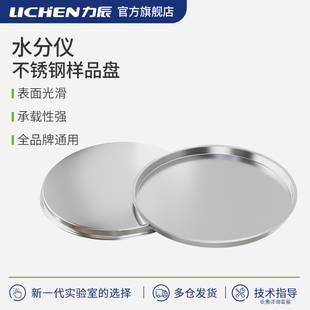 力辰水分测定仪样品盘不锈钢铝箔盘水份仪称量铝盘测定仪称量盘