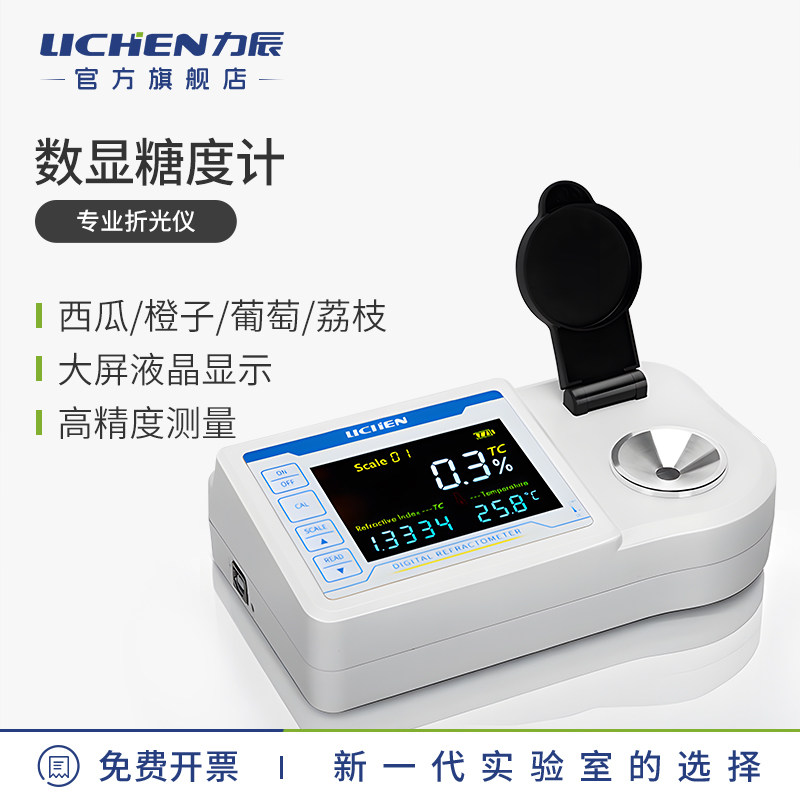 力辰数显糖度计高精度数显折光仪实验糖分检测仪甜度测试仪含糖度