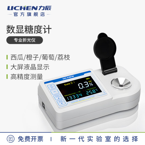 力辰数显糖度计高精度数显折光仪实验糖分检测仪甜度测试仪含糖度
