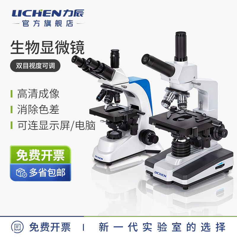 力辰专业生物显微镜实验室专用高清高倍双目体视光学显微镜科研级