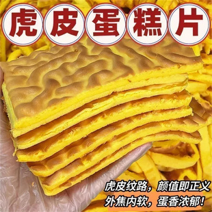 纯虎皮蛋糕片面包吐司松软营养健康休闲食品解馋小零食好吃的早餐
