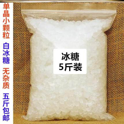 单晶冰糖小粒2500g包邮小颗粒白冰糖黄冰糖块优质5斤泡茶散装袋装