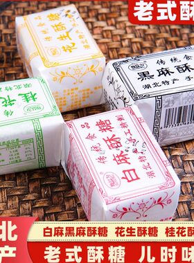 湖北酥糖特产零食黑芝麻白麻酥糖花生老式糕点小吃麻糖非武穴酥糖