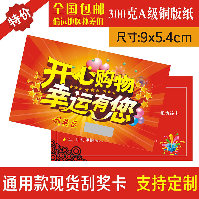 刮刮卡 刮奖卡 抽奖券 抽奖卡 定做 制作 通用版 刮刮乐定制包邮