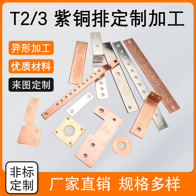t2/3铜排定制加工接地汇流紫铜排扁条镀锡空开接线连接片母排铜条