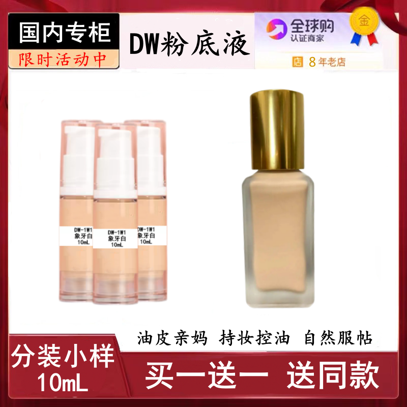 DW粉底液10ml油皮亲妈