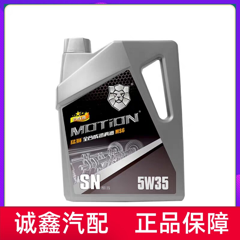 猛狮MS6全合成机油5W-35 5W-45汽车润滑油