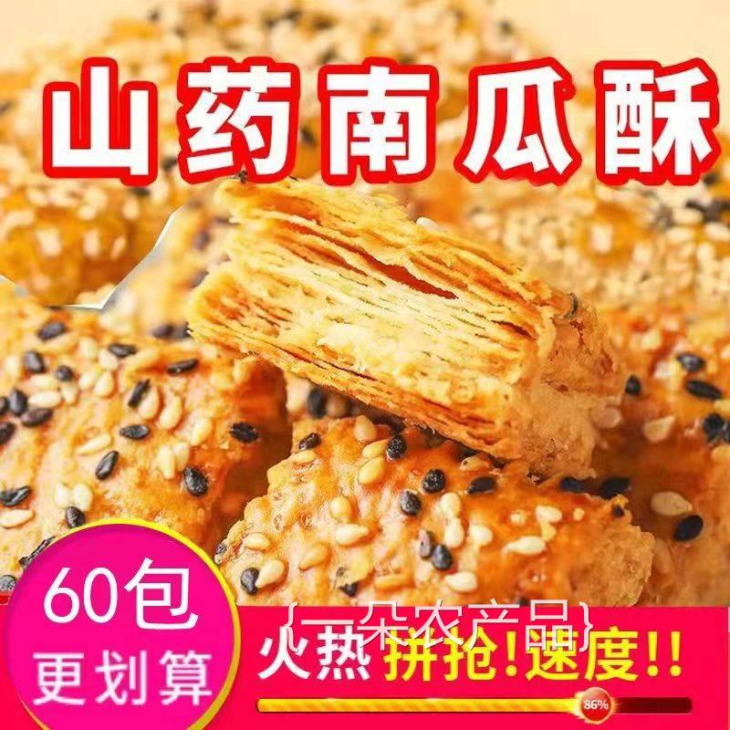 全店选3件送50包零食】山药南瓜酥千层酥饼干咸味糕点独立小包装