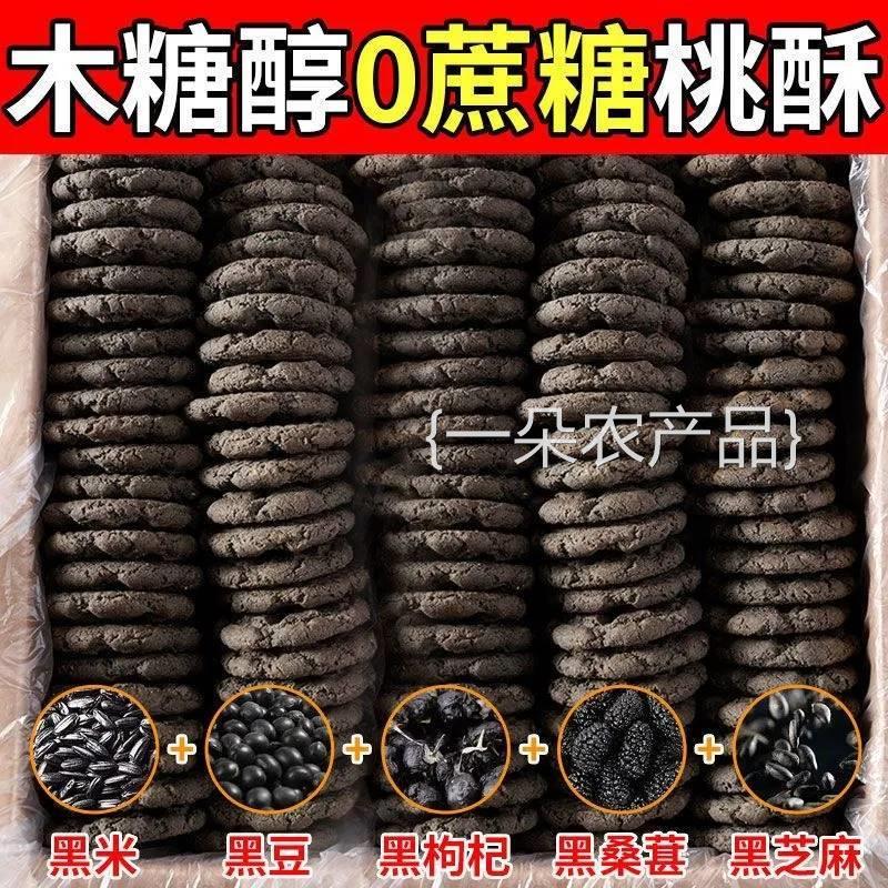 全店选3件送50包零食】五黑桃酥木糖醇桃酥饼独立包装
