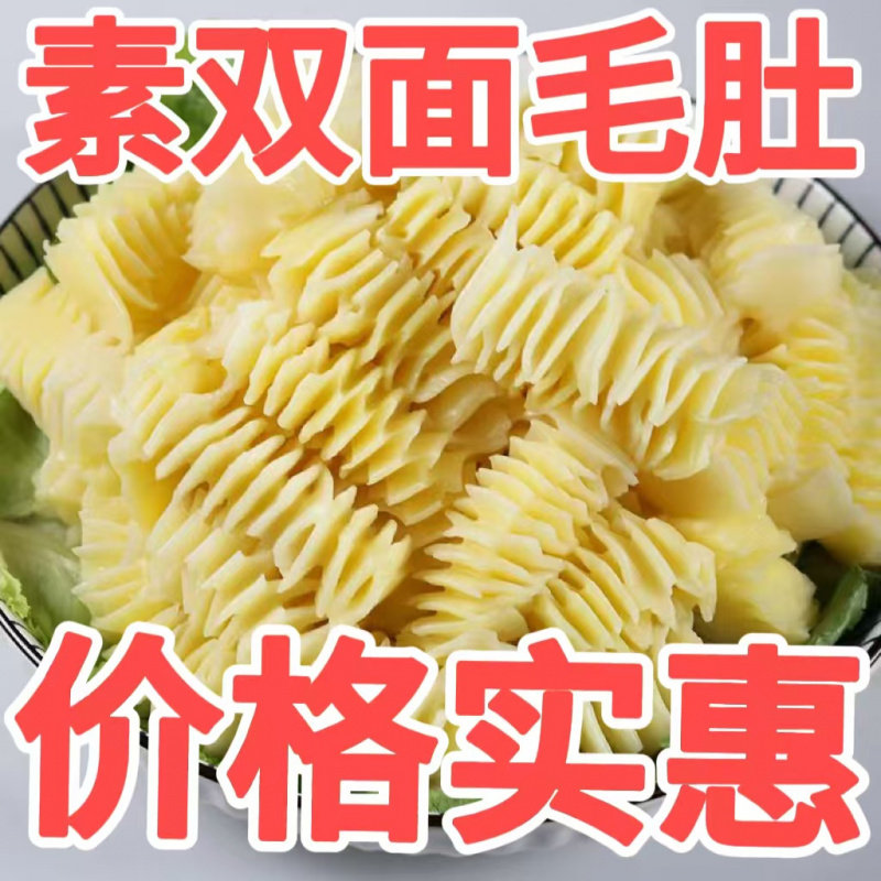 素双面毛肚素肚凉拌菜火锅麻辣烫