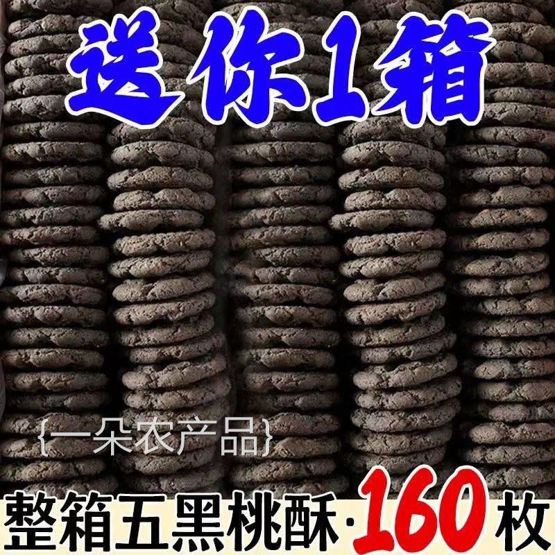 全店选3件送50包零食】五黑桃酥木糖醇老年人零食粗粮饼干