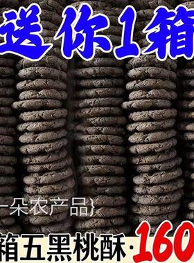 全店选3件送50包零食】五黑桃酥木糖醇老年人零食粗粮饼干
