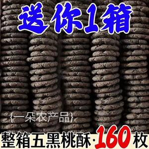 全店选3件送50包零食】五黑桃酥木糖醇老年人零食粗粮饼干