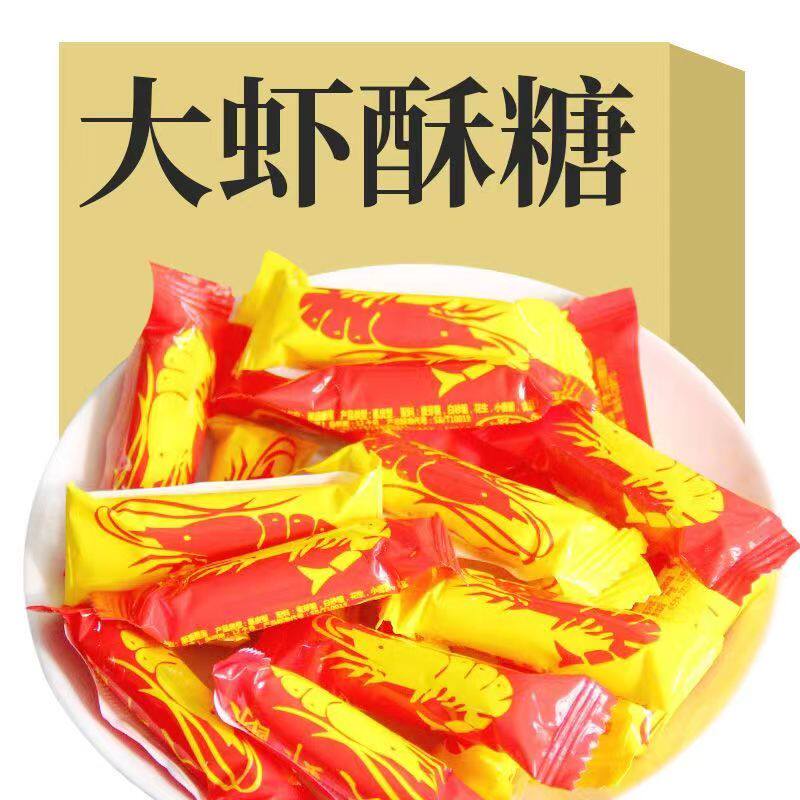 大虾酥心糖老式混合糖果喜糖零食