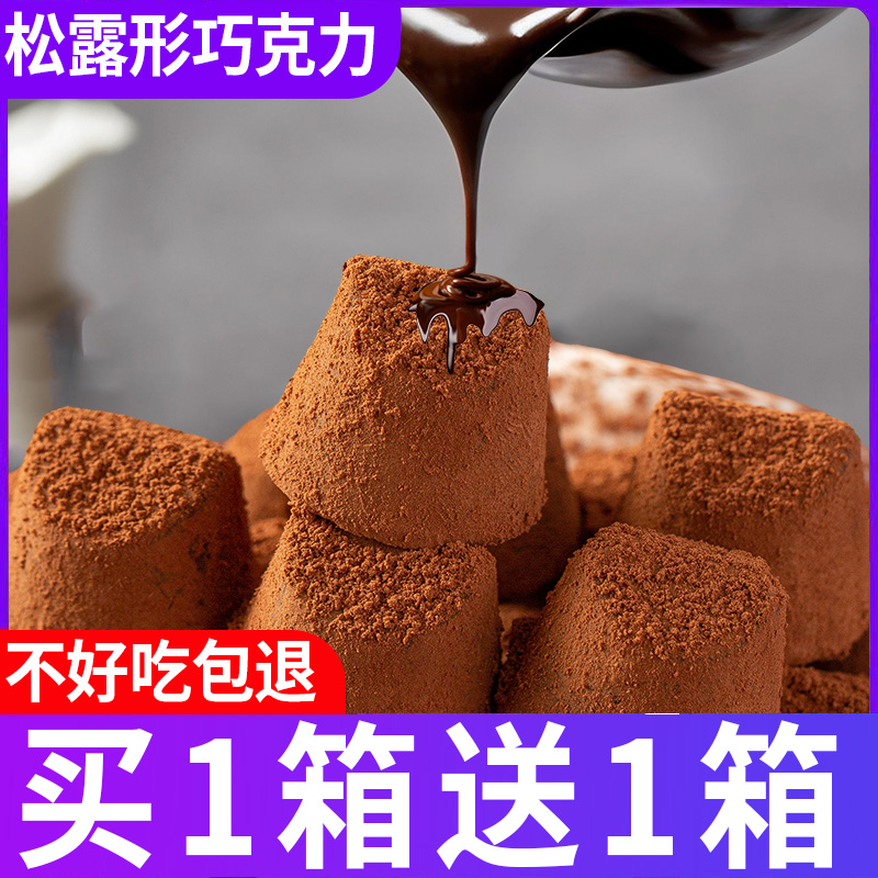 全店选3件送50包零食】松露形巧克力办公室解馋休闲（代可可脂）