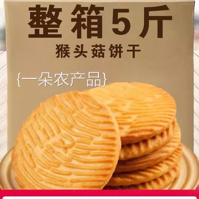 全店选3件送50包零食】猴头菇饼干小吃充饥曲奇休闲食品