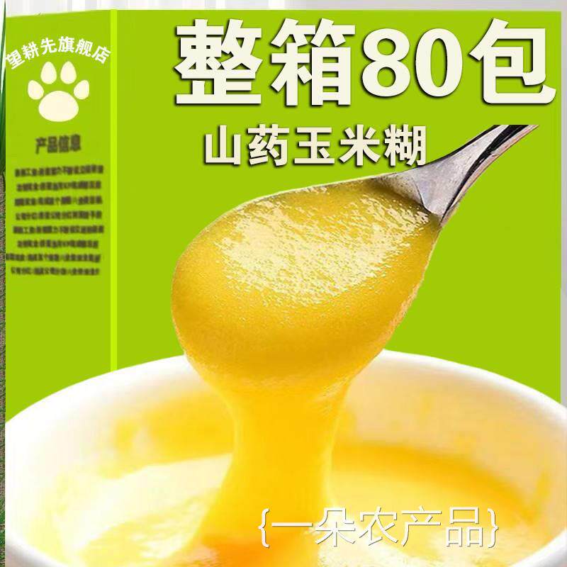 全店选3件送50包零食】山药玉米糊饱腹早餐代餐粉独立包装