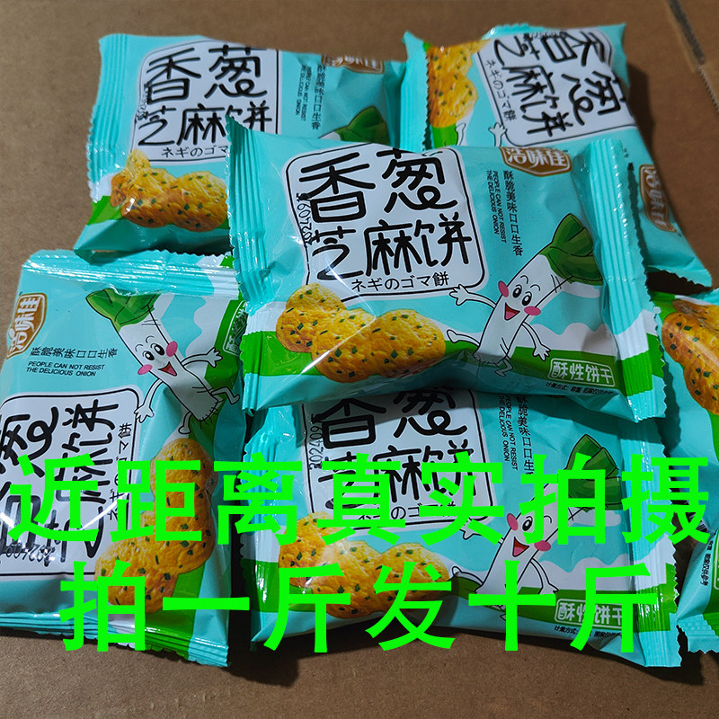 香葱曲奇芝麻味饼干整箱批发办公