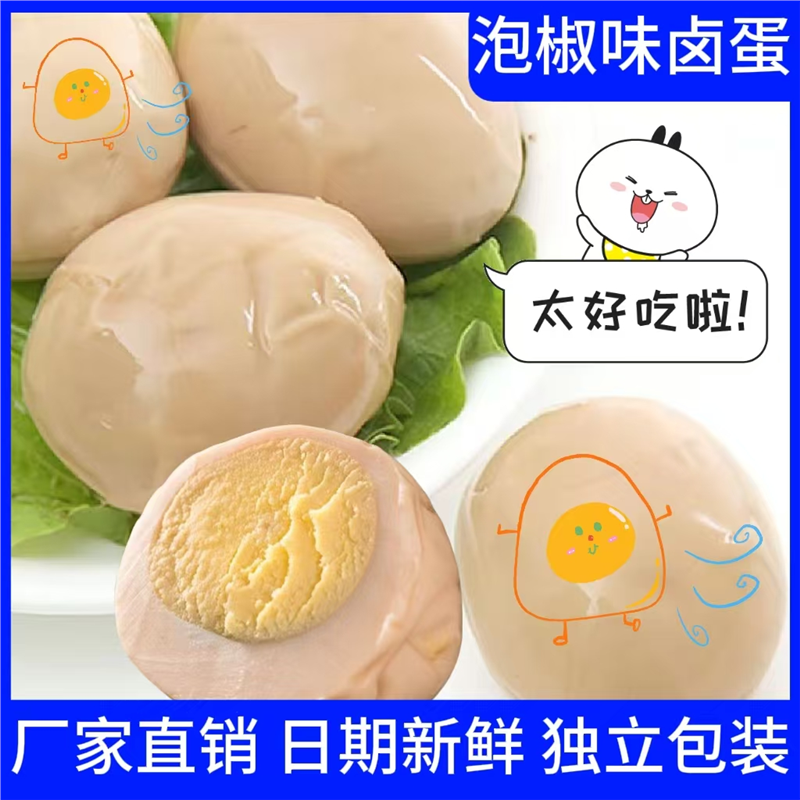 泡椒味卤蛋办公室休闲小吃速食早餐夜宵解馋宿舍即食无壳卤鸡蛋