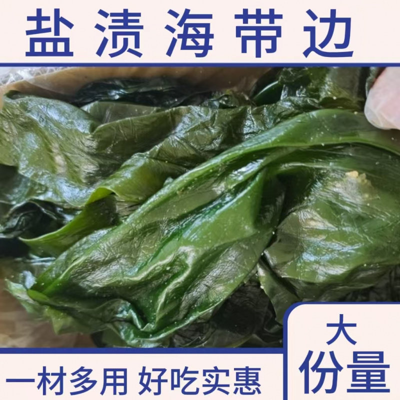 盐渍海带边新鲜炒炖凉拌煲汤涮锅