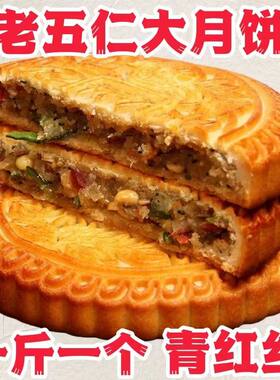 1斤广式大月饼经典五仁大月饼莲