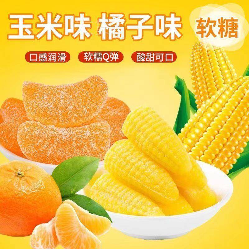 玉米软糖橘子儿童散装特产老式水