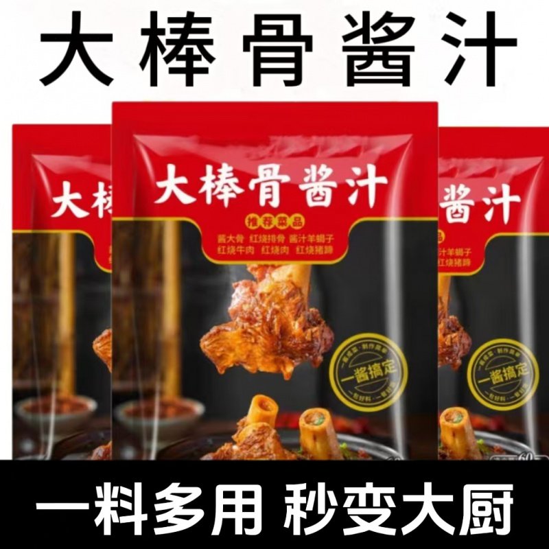 大棒骨酱汁包家用卤肉专用调味酱料红烧大骨头排骨酱牛肉调料包