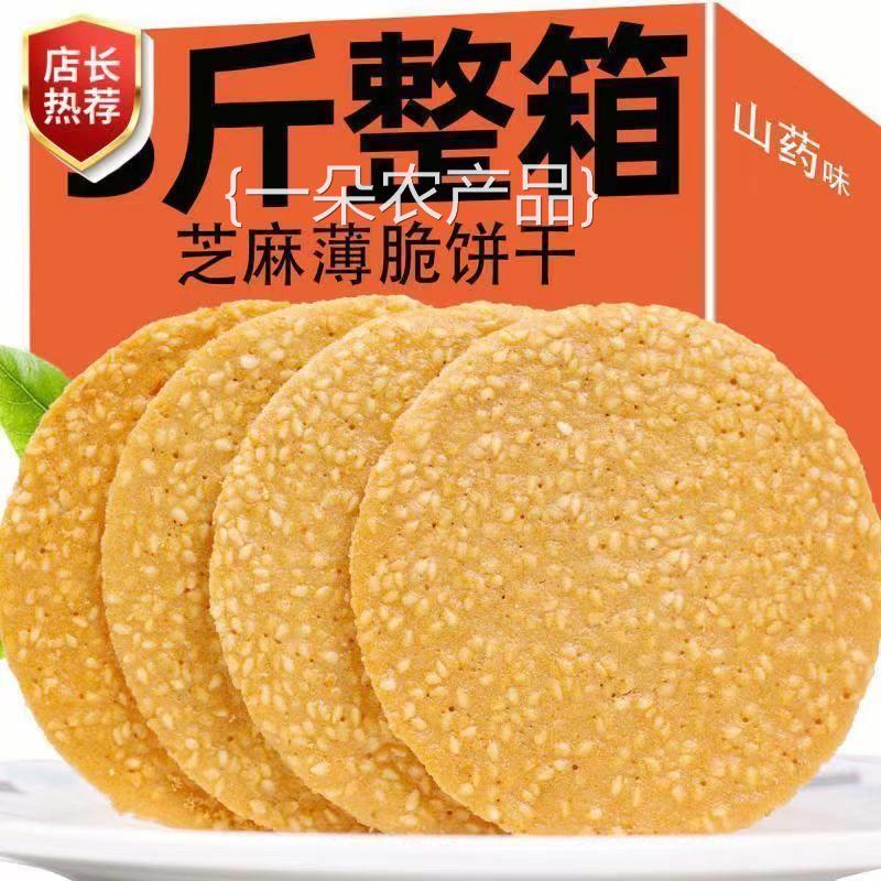 全店选3件送50包零食】铁棍山药芝麻片饼干薄脆饼老式酥脆薄饼