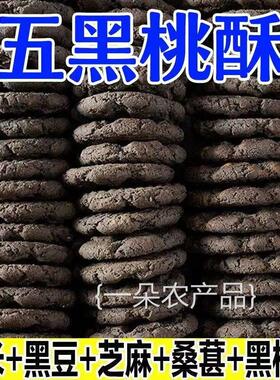 全店选3件送50包零食】五黑谷物木糖醇桃酥独立包装老年人