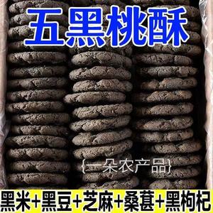 全店选3件送50包零食】五黑谷物木糖醇桃酥独立包装老年人