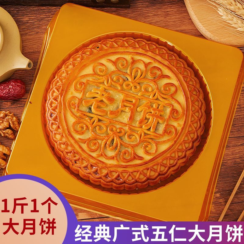 【1斤1个大月饼礼盒装】五仁老式大月饼手工传统糕点零食广式月饼