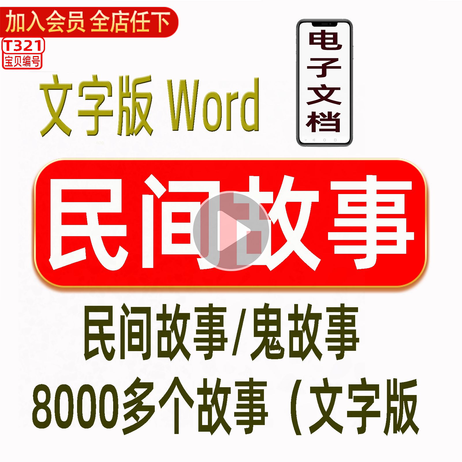 民间故事素材脚本传说文案文档电子版音频抖音快手鬼音频会议