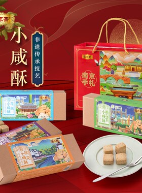 南京特产传统糕点小咸酥手工点心200g*4礼盒装节日元旦年会送礼