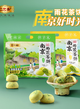 仁尔斋雨花茶饼南京特产点心零食早餐休闲美食网红食品