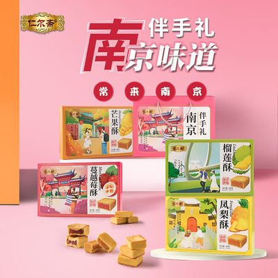 仁尔斋榴莲酥金陵特产休闲糕点