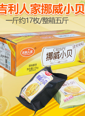 吉利人家挪威小贝酥饼5斤桃酥下午休闲小吃蛋糕零食送人礼包邮
