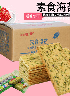 尚好佳素食海苔咸味饼干休闲办公