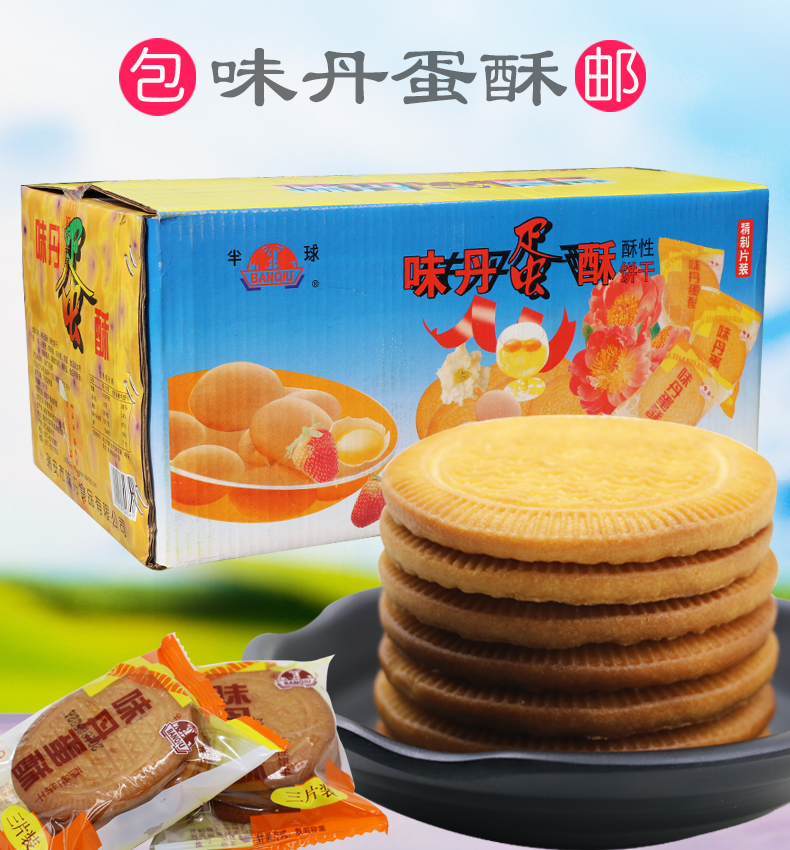 半球牌味丹蛋酥饼干休闲办公早餐零食酥性小吃鸡蛋酥整箱10斤,零食/坚果/特产,酥性饼干,淘宝优惠券,粉丝福利购,淘宝优惠卷