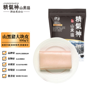 精气神 国产山黑猪肉皮1kg 冷冻猪皮生鲜 黑猪肉生鲜