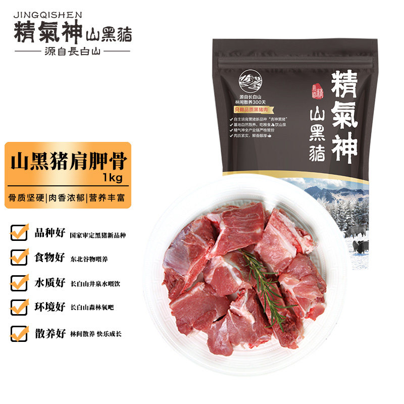 精气神 国产山黑猪汤骨1kg 冷冻多肉猪尾骨猪髋骨猪骨头 猪骨高汤