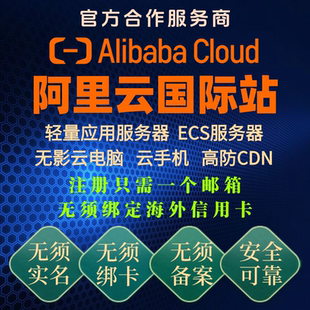 海外阿里云服务器国际版账号注册充值轻量应用服务器GPU算力租用