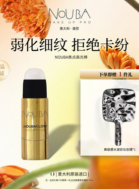 意大利璐芭NOUBA焦点高光棒弱化细纹干纹打造水光肌