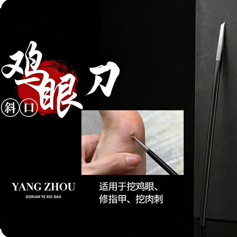 挖鸡眼刀专用工具修脚去死皮老茧甲沟挑跖疣神器指甲割鸡眼刀套装