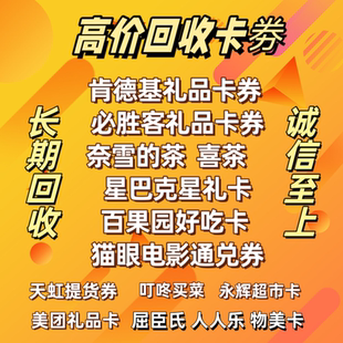 回收肯德基麦当劳奈雪的茶百果园天虹提货券星巴克券人人乐物美卡