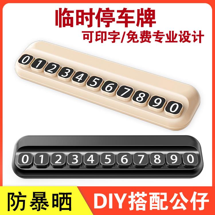 车载内饰用品临时停车牌印字DIY搭配挪车停车号码牌移车卡摆件