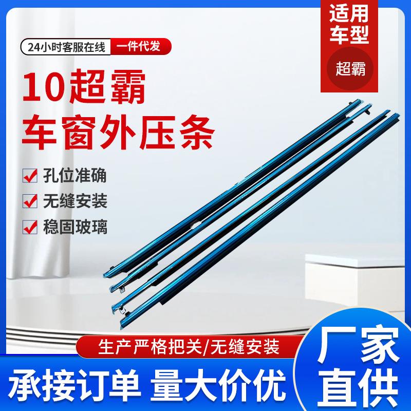 超霸10 车条车门窗玻璃外压条75711-35011- 4RUNNER工厂现货